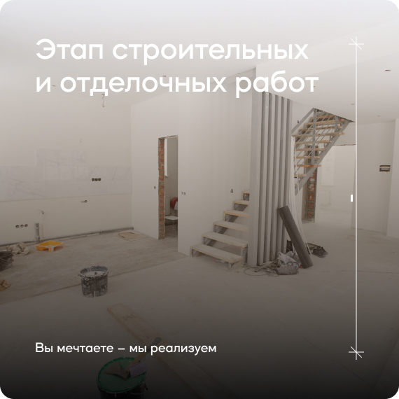этап строительных и отделочных работ.jpg