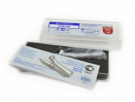 ВХ-Тайфун ЗУБР-НУ – Наконечник угловой микромоторный